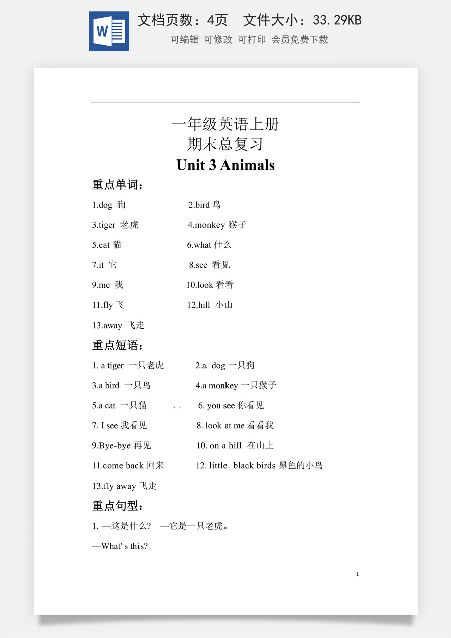小学英语人教版一年级起点【期末复习】知识梳理+巩固练习 一年级英语上册 Unit 3 Animals  人教新起点（含答案）.docx